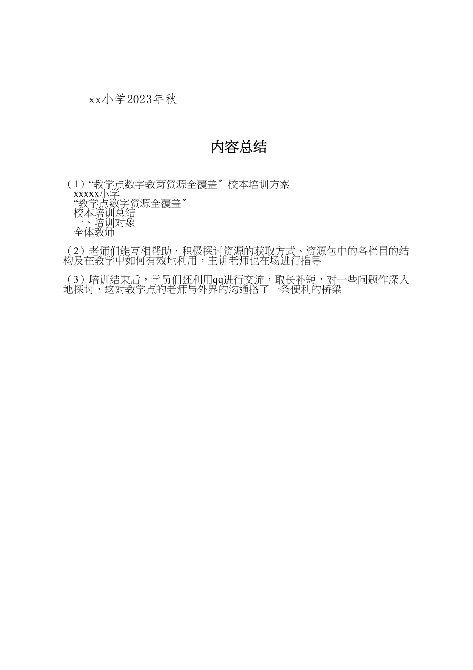 2023年教学点数字教育资源全覆盖校本培训方案 .doc_第3页