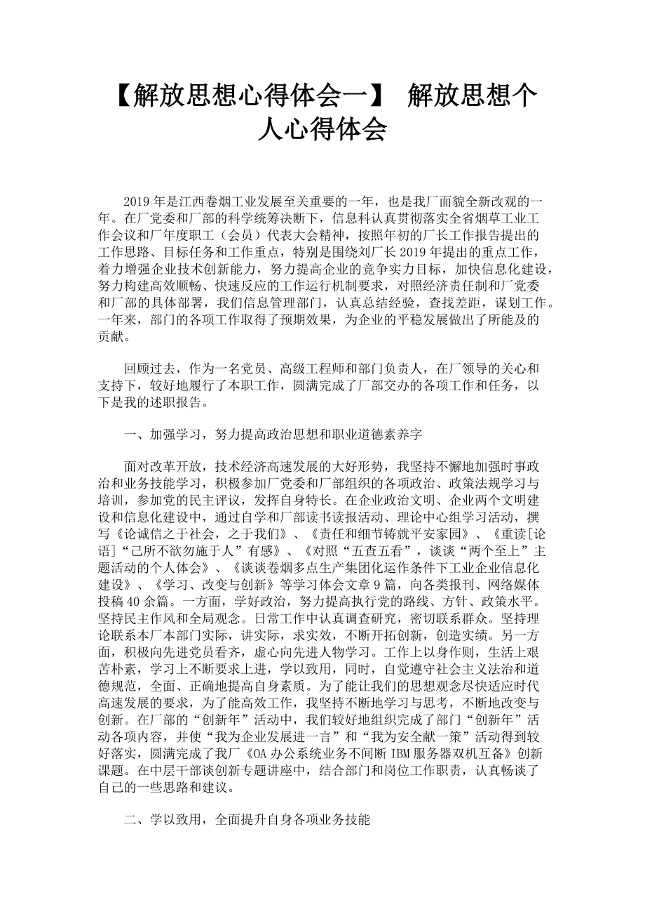 2023年解放思想心得体会一 解放思想个人心得体会.doc_第1页