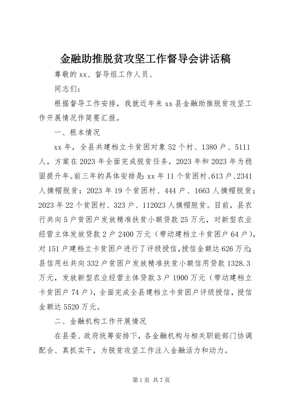 2023年金融助推脱贫攻坚工作督导会致辞稿.docx_第1页