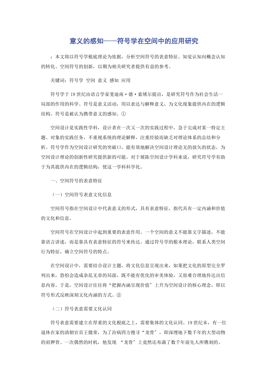 2023年意义的感知——符号学在空间中的应用研究.docx_第1页