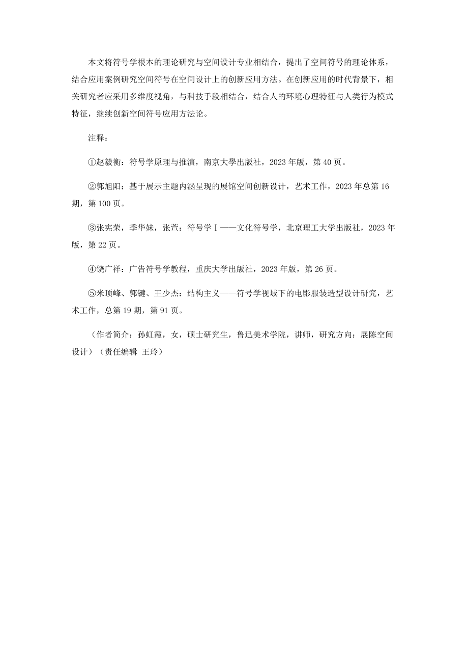 2023年意义的感知——符号学在空间中的应用研究.docx_第3页