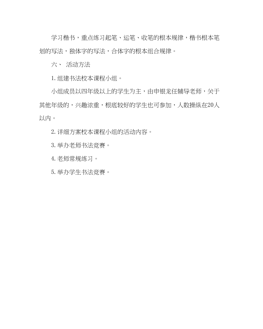 2023年教导处范文小学书法进课堂校本课程培训计划.docx_第2页