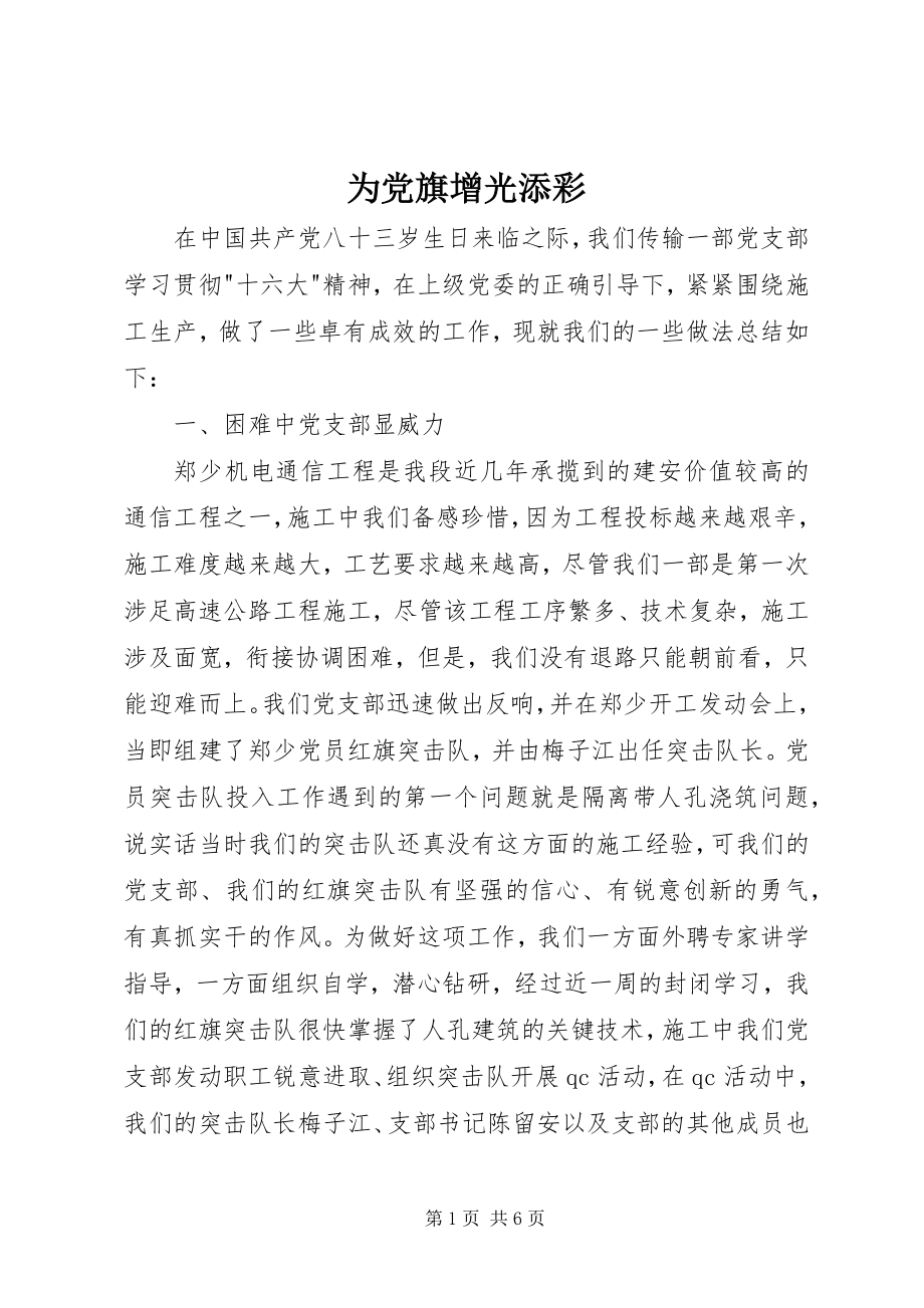 2023年为党旗增光添彩.docx_第1页