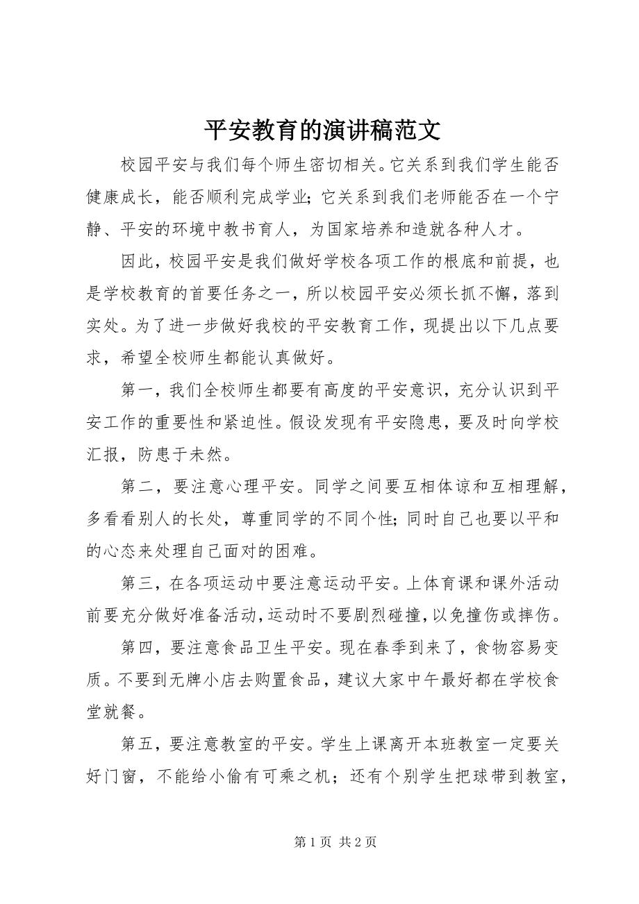 2023年安全教育的演讲稿2新编.docx_第1页