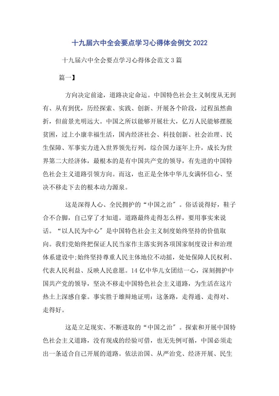 2023年十九届四中全会要点学习心得体会例文.docx_第1页