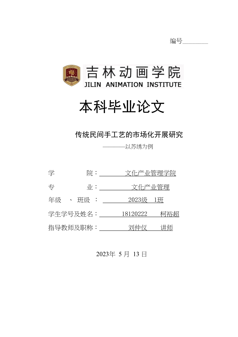 2023年传统民间手工艺的市场化发展研究以苏绣为例.docx_第1页