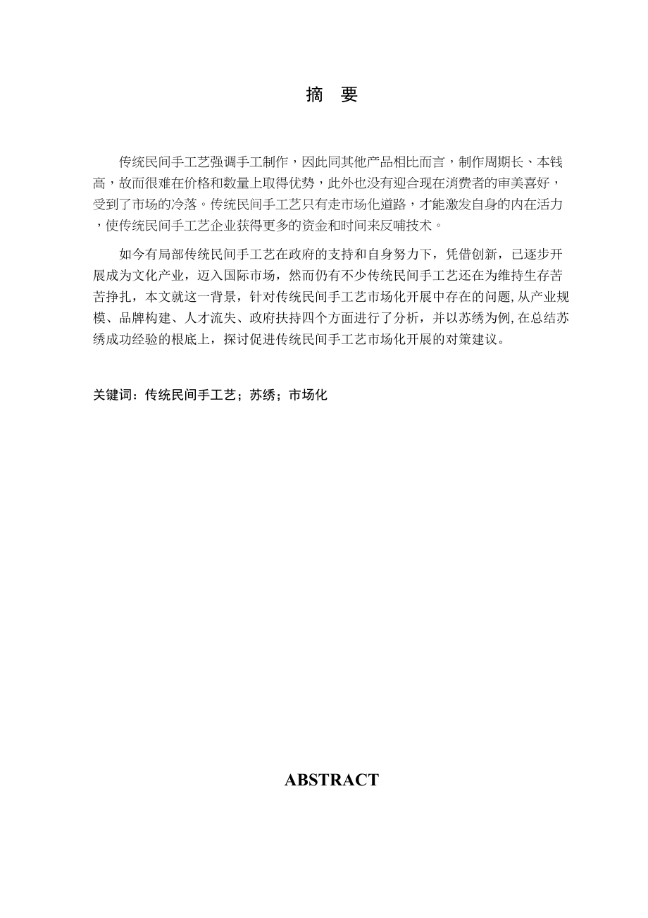 2023年传统民间手工艺的市场化发展研究以苏绣为例.docx_第2页