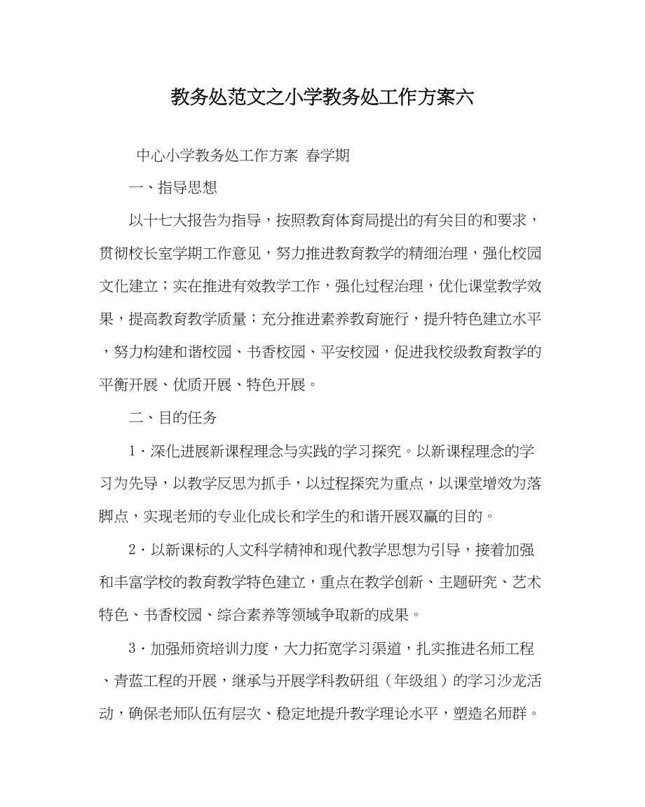 2023年教务处小学教务处工作计划六.docx_第1页