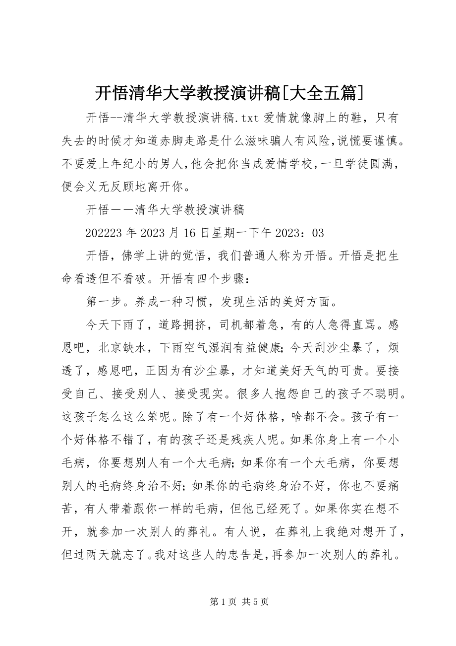 2023年开悟清华大学教授演讲稿[大全五篇.docx_第1页