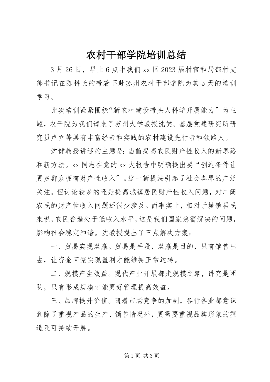 2023年农村干部学院培训总结.docx_第1页