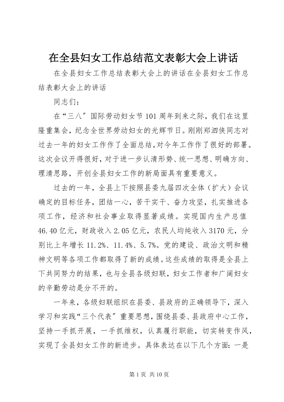 2023年在全县妇女工作总结表彰大会上致辞.docx_第1页