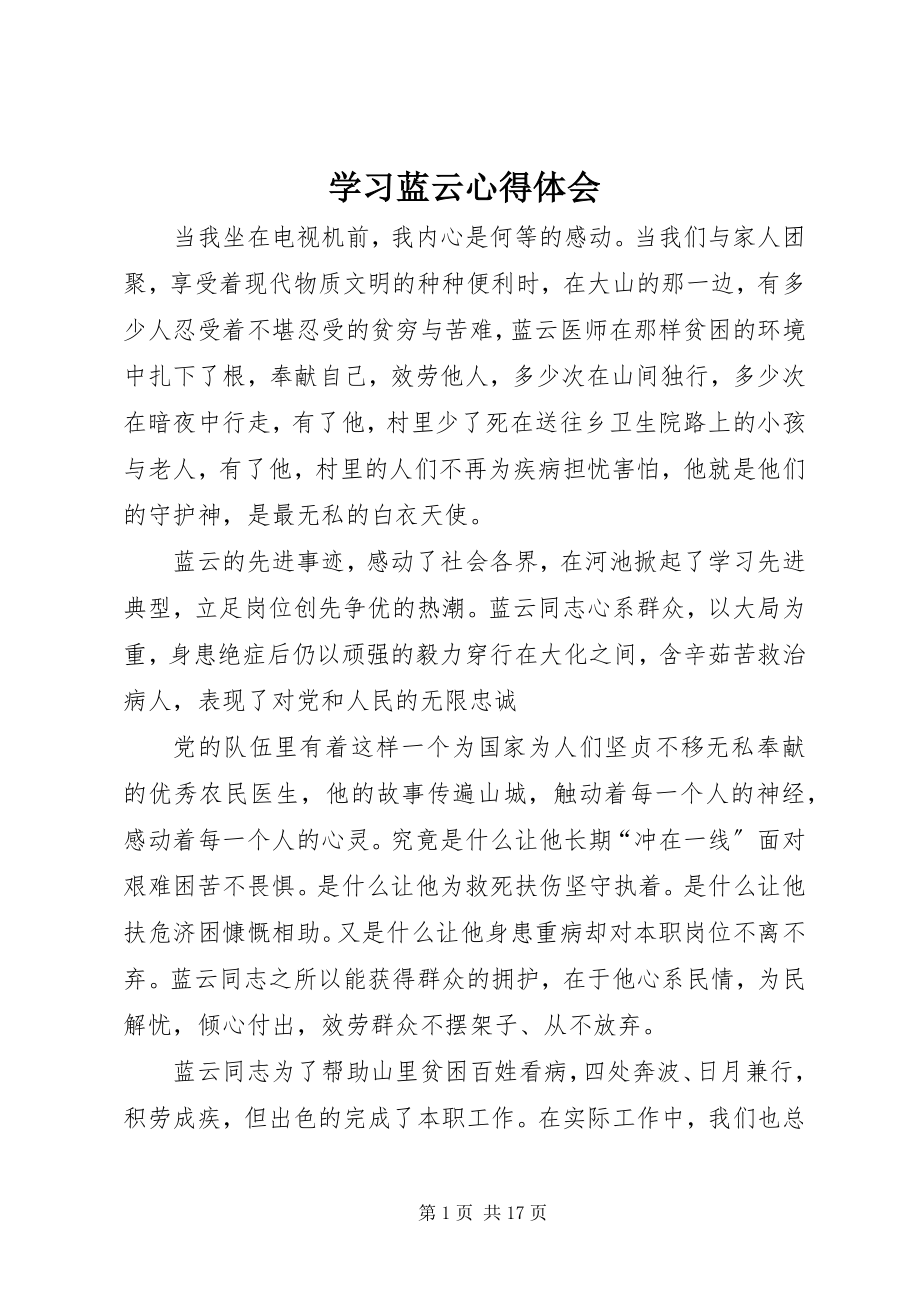 2023年学习蓝云心得体会.docx_第1页