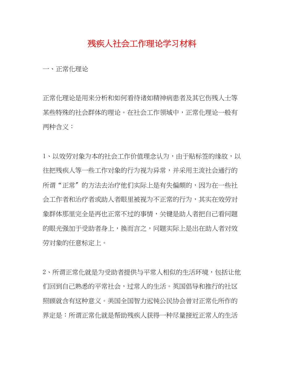 2023年残疾人社会工作理论学习材料.docx_第1页