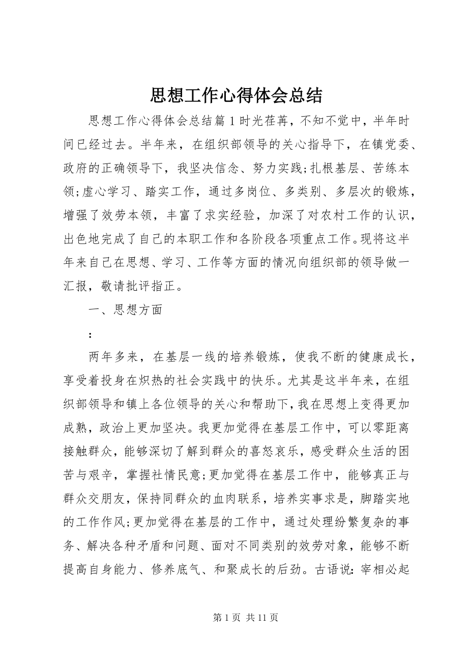 2023年思想工作心得体会总结.docx_第1页