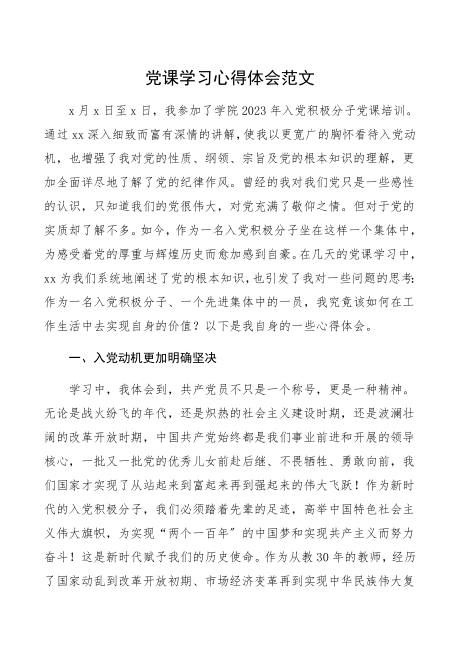 2023年入党积极分子党课培训学习心得体会.docx_第1页