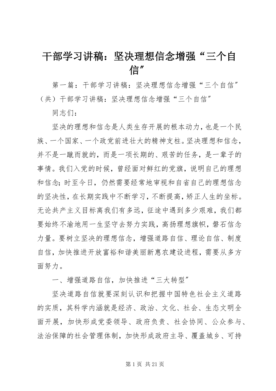 2023年干部学习讲稿：坚定理想信念增强“三个自信”.docx_第1页