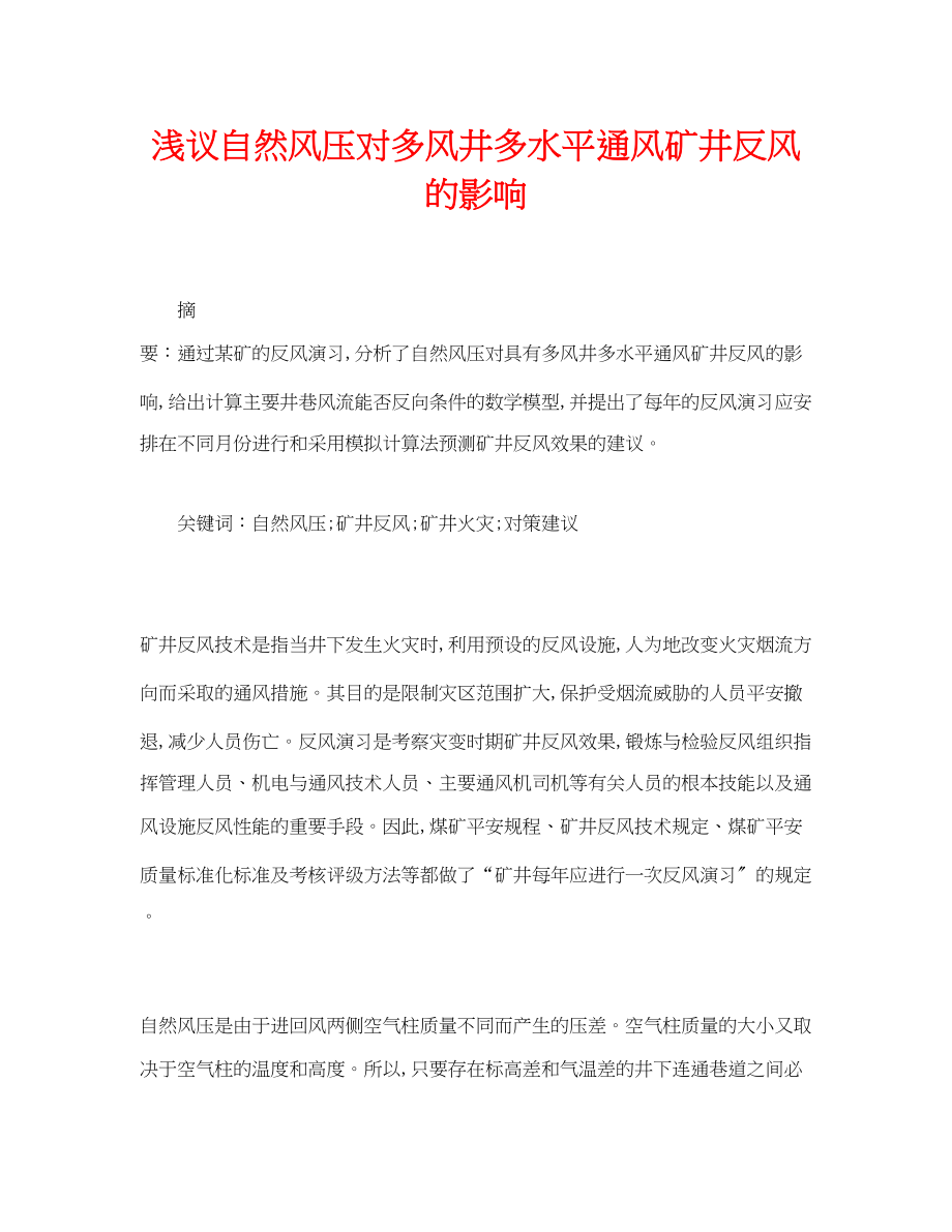 2023年《安全管理论文》之浅议自然风压对多风井多水平通风矿井反风的影响.docx_第1页