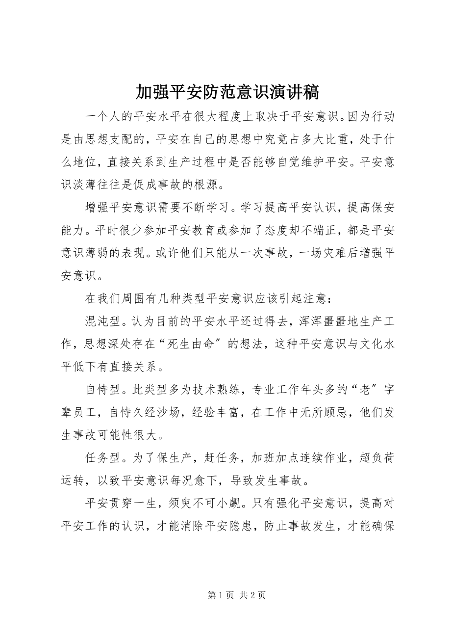 2023年加强安全防范意识演讲稿.docx_第1页