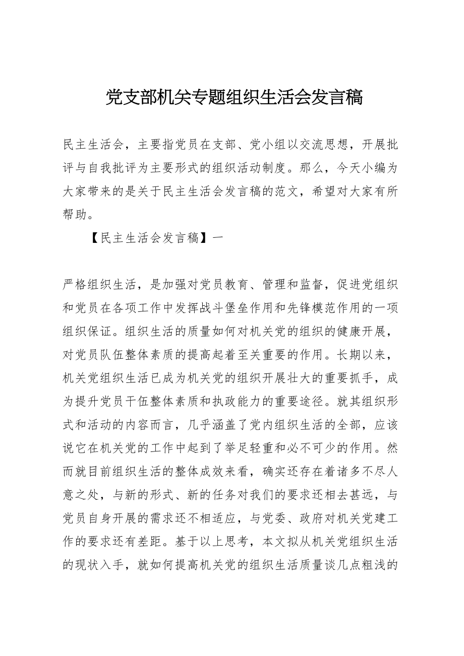 2023年党支部机关专题组织生活会讲话稿.doc_第1页