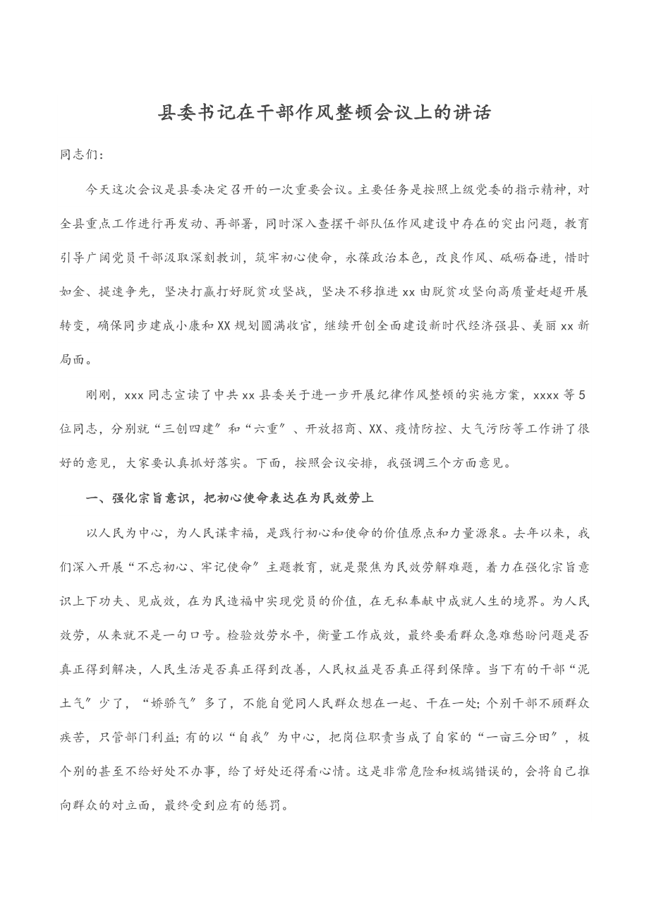 2023年县委书记在干部作风整顿会议上的讲话.docx_第1页