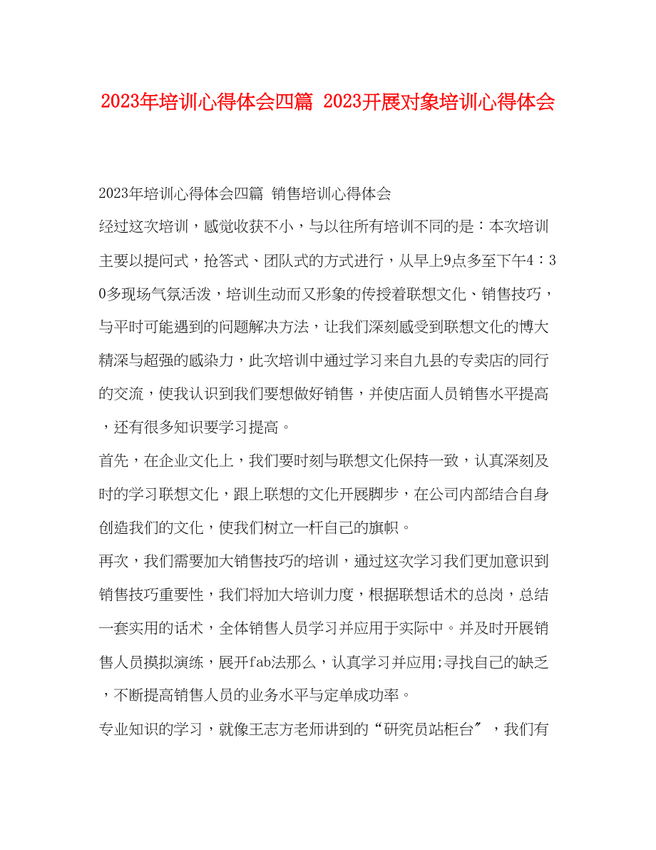 2023年培训心得体会四篇发展对象培训心得体会.docx_第1页