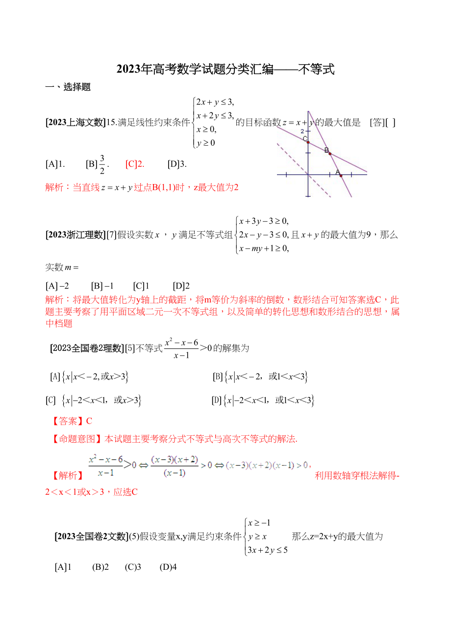 2023年高考数学试题分类汇编不等式选择高中数学.docx_第1页