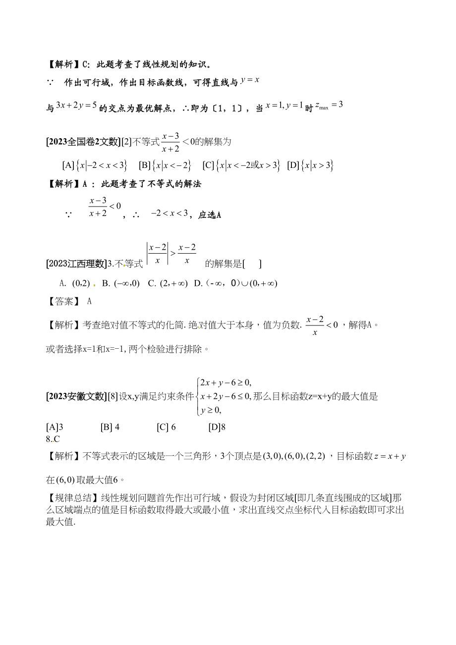 2023年高考数学试题分类汇编不等式选择高中数学.docx_第2页