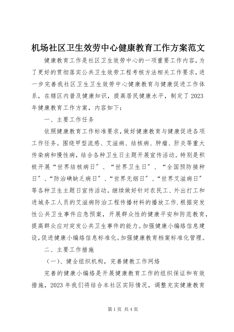 2023年机场社区卫生服务中心健康教育工作计划.docx_第1页