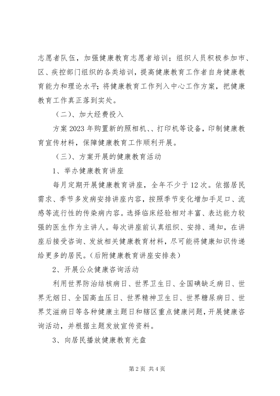 2023年机场社区卫生服务中心健康教育工作计划.docx_第2页