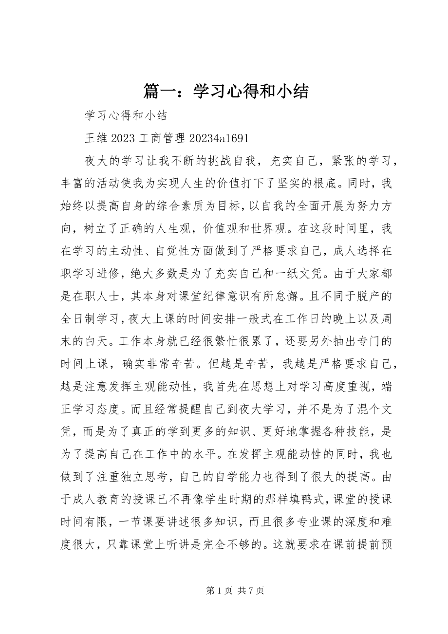 2023年学习心得和小结.docx_第1页