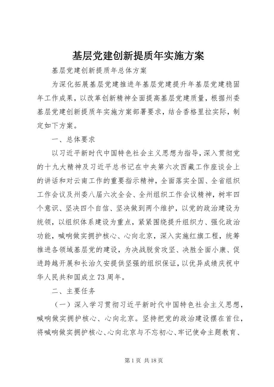 2023年基层党建创新提质实施方案.docx_第1页