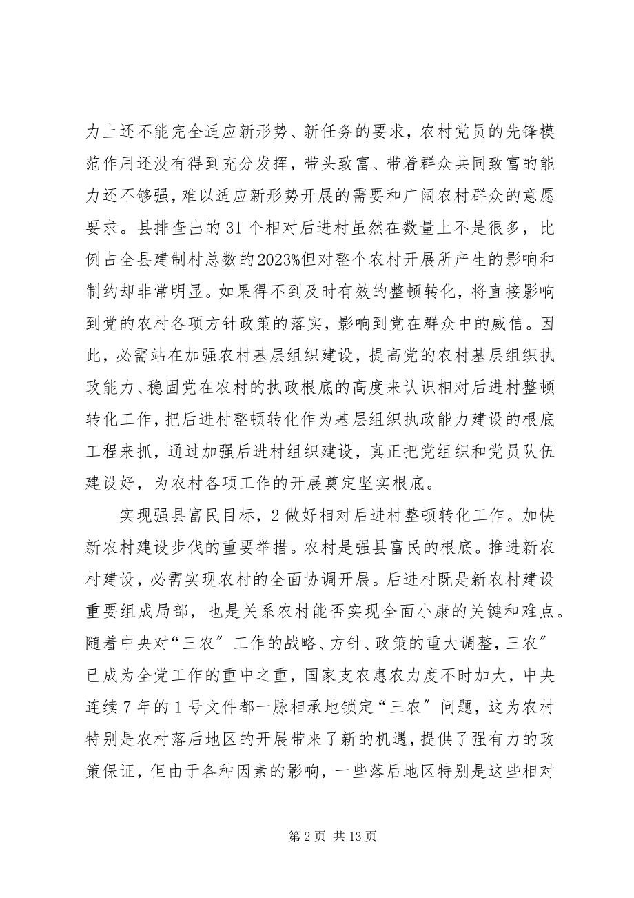 2023年干部进村整顿专题会致辞.docx_第2页