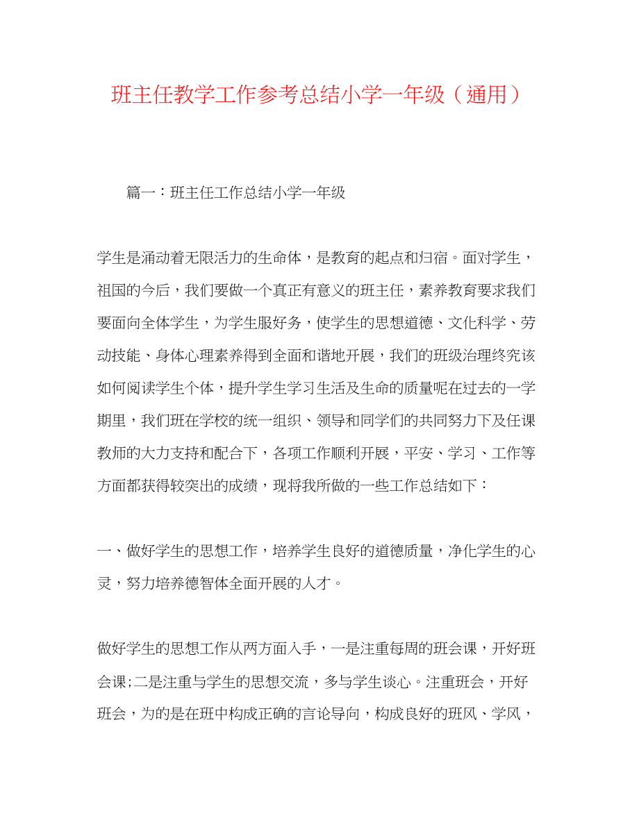 2023年班主任教学工作总结小学一级.docx_第1页