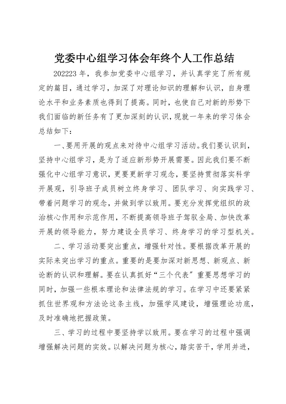 2023年党委中心组学习体会年终个人工作总结.docx_第1页