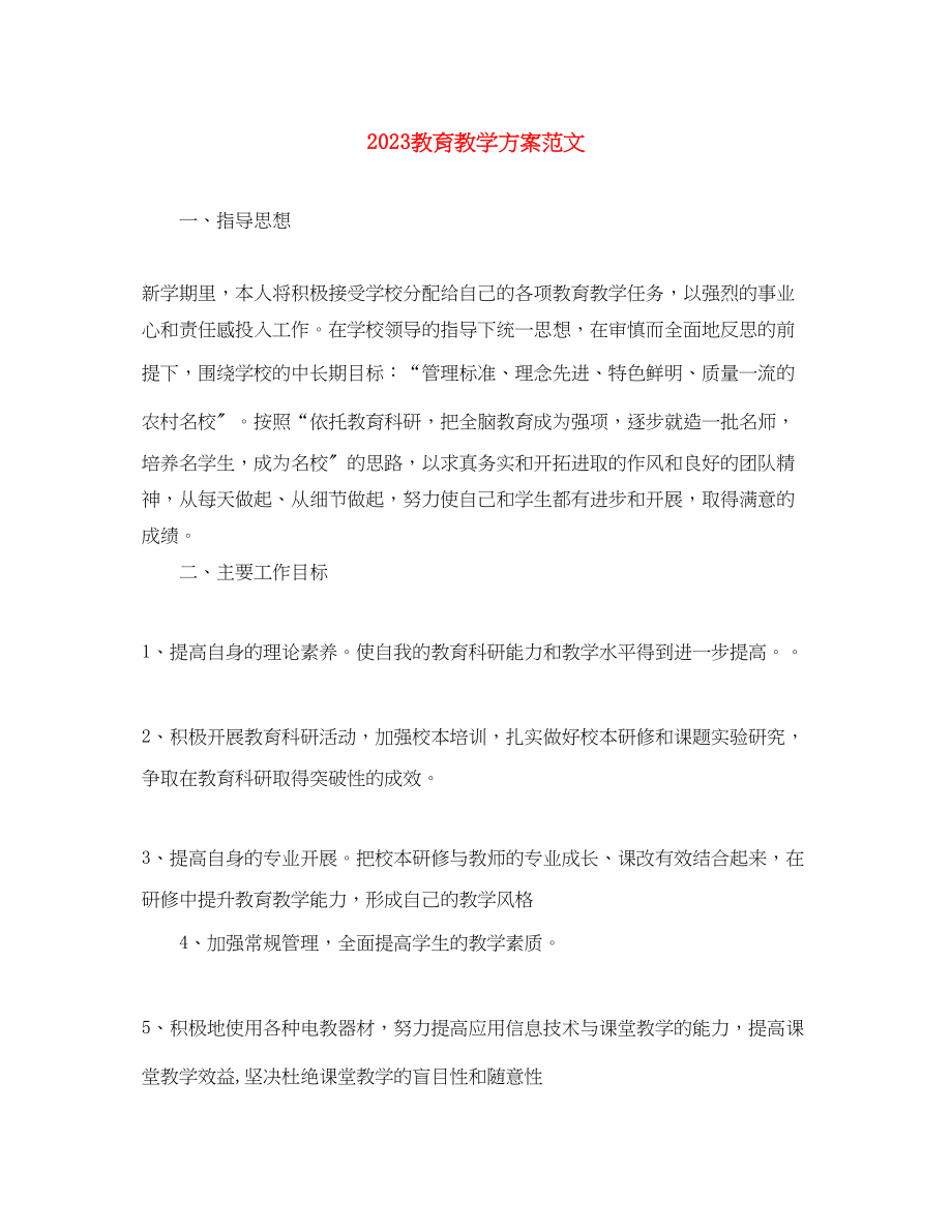 2023年教育教学计划.docx_第1页