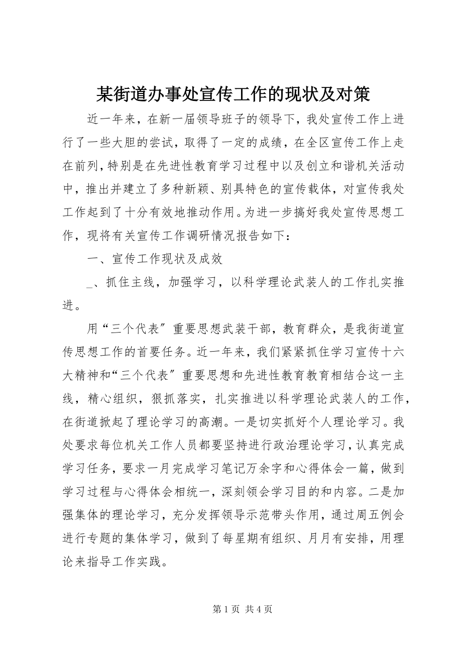 2023年某街道办事处宣传工作的现状及对策.docx_第1页