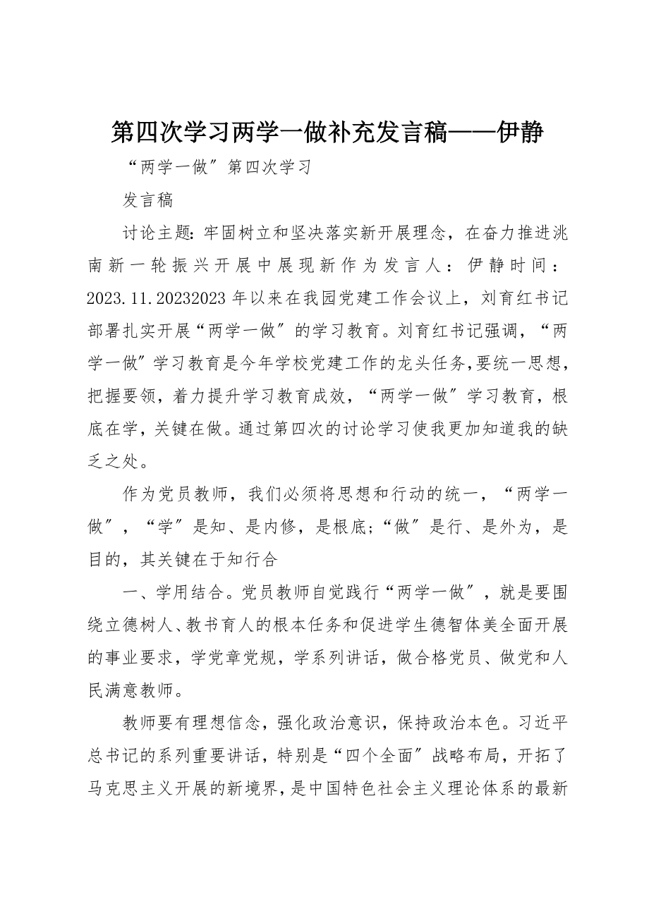 2023年第四次学习《两学一做》补充讲话稿伊静新编.docx_第1页