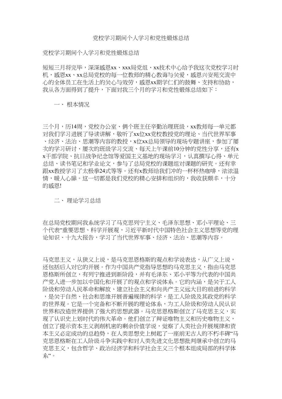 2023年党校学习期间个人学习和党性锻炼总结.docx_第1页