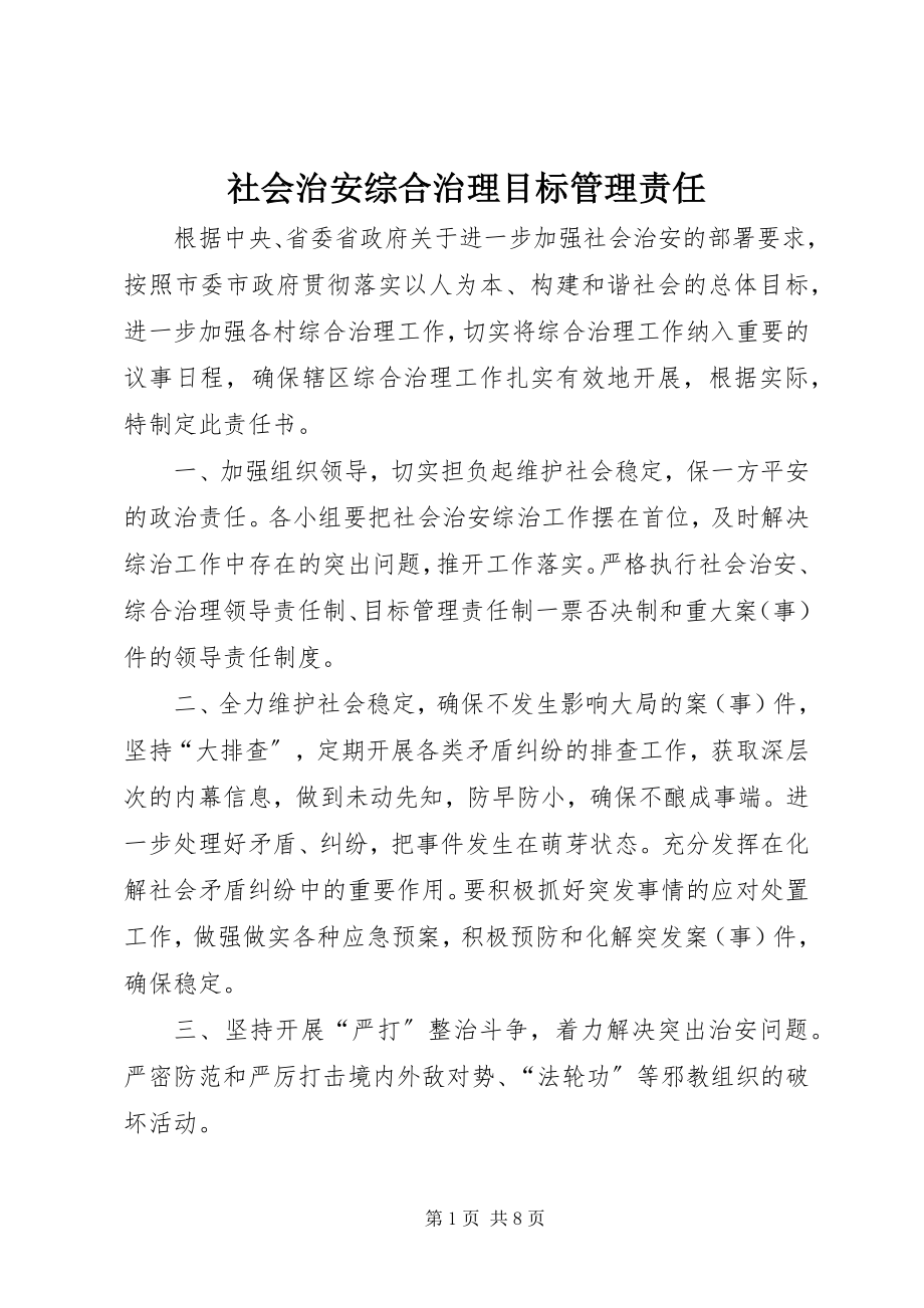 2023年社会治安综合治理目标管理责任.docx_第1页