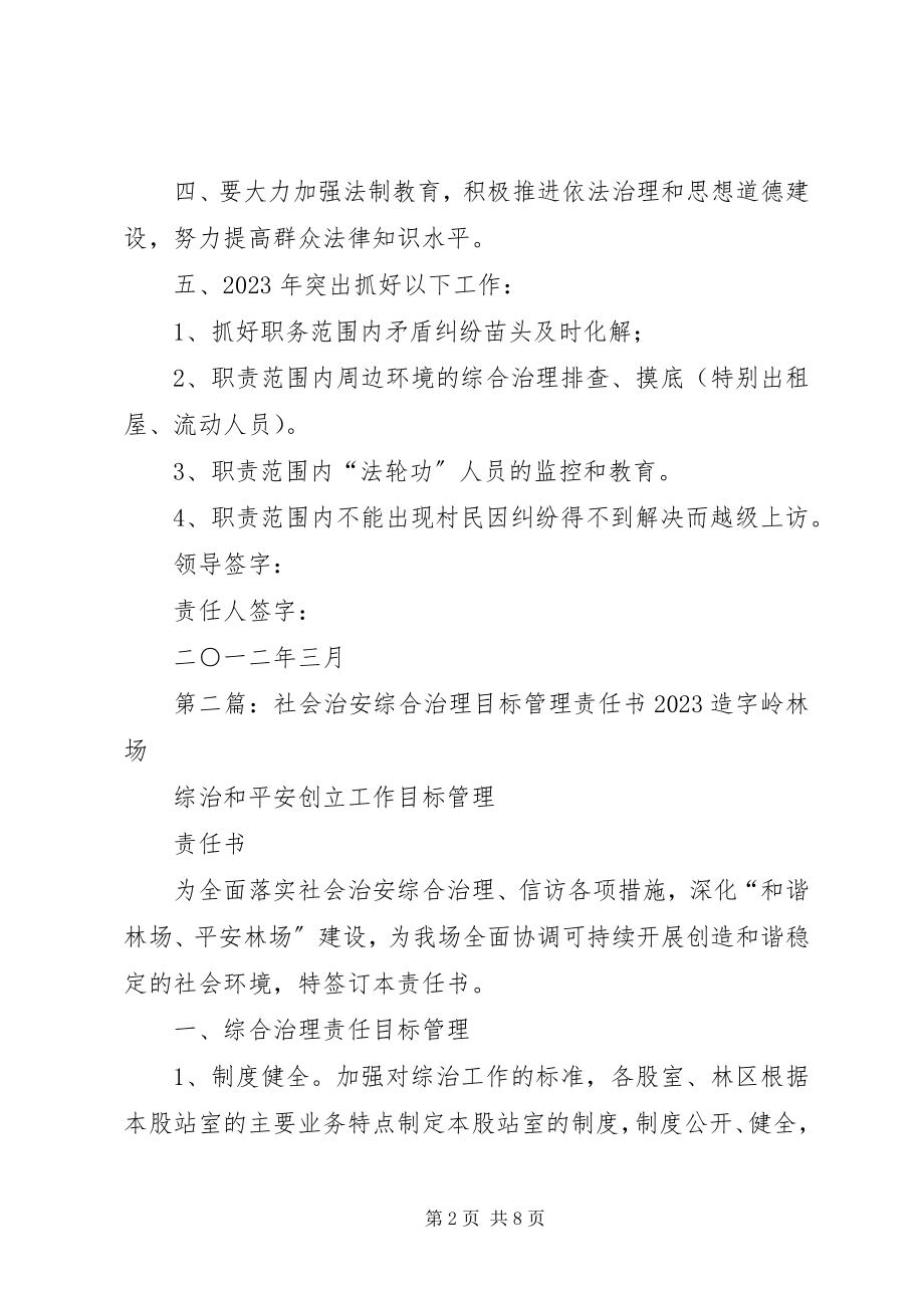 2023年社会治安综合治理目标管理责任.docx_第2页