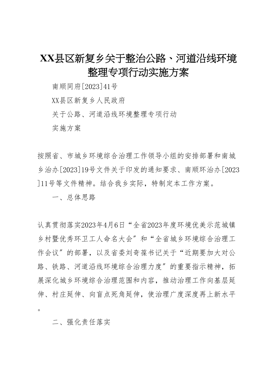 2023年县区新复乡关于整治公路河道沿线环境整理专项行动实施方案.doc_第1页