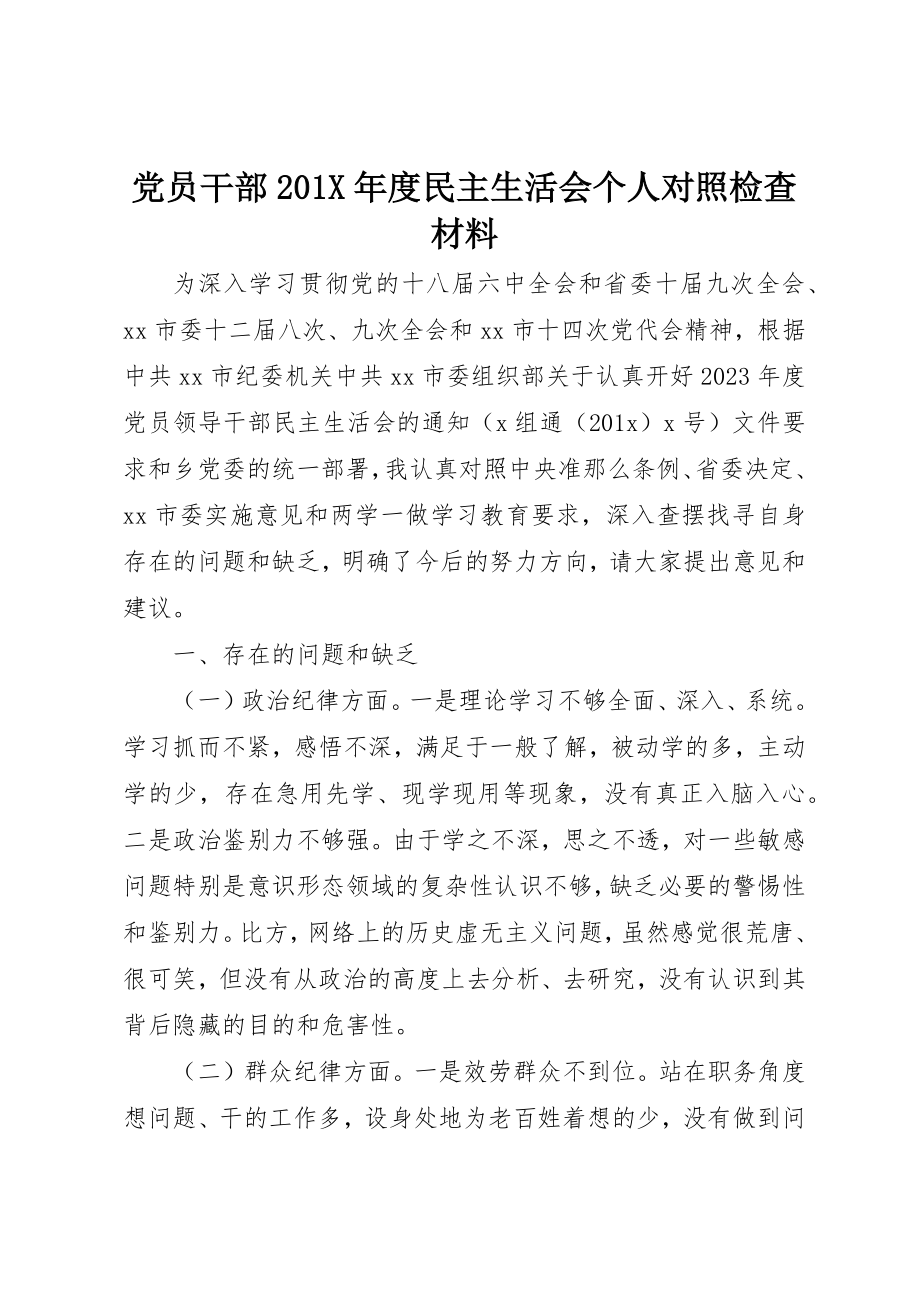 2023年党员干部度民主生活会个人对照检查材料.docx_第1页