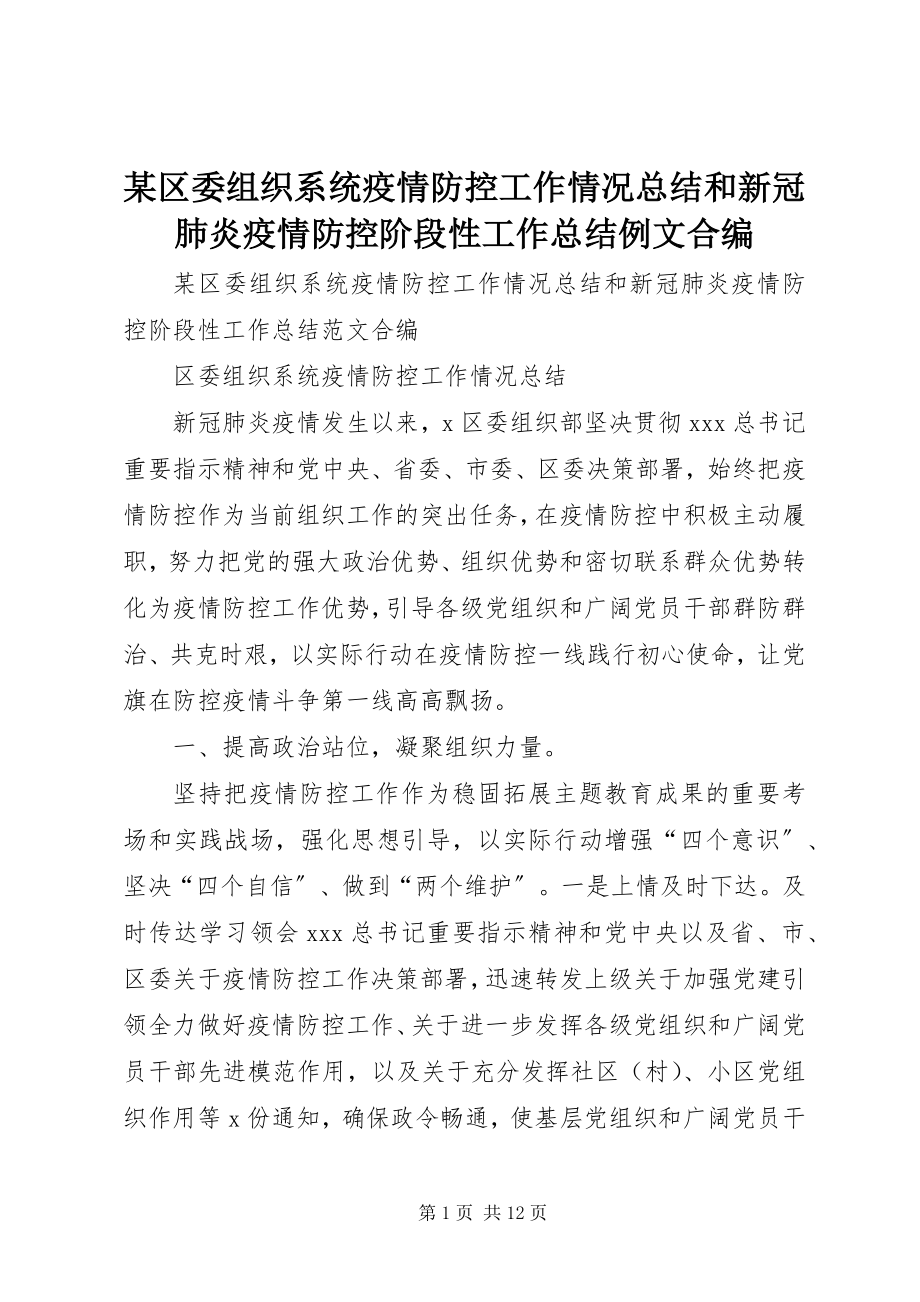 2023年xx区委组织系统疫情防控工作情况总结和新冠肺炎疫情防控阶段性工作总结例文合编.docx_第1页