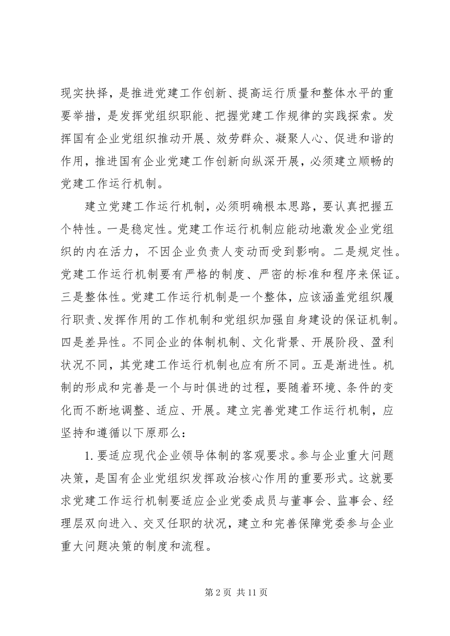 2023年国资委加强完善国有企业党建工作总结.docx_第2页