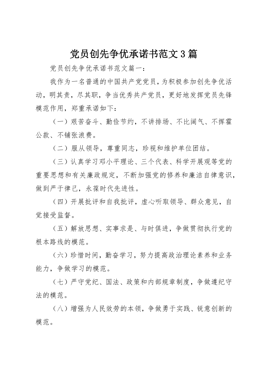 2023年党员创先争优承诺书3篇.docx_第1页