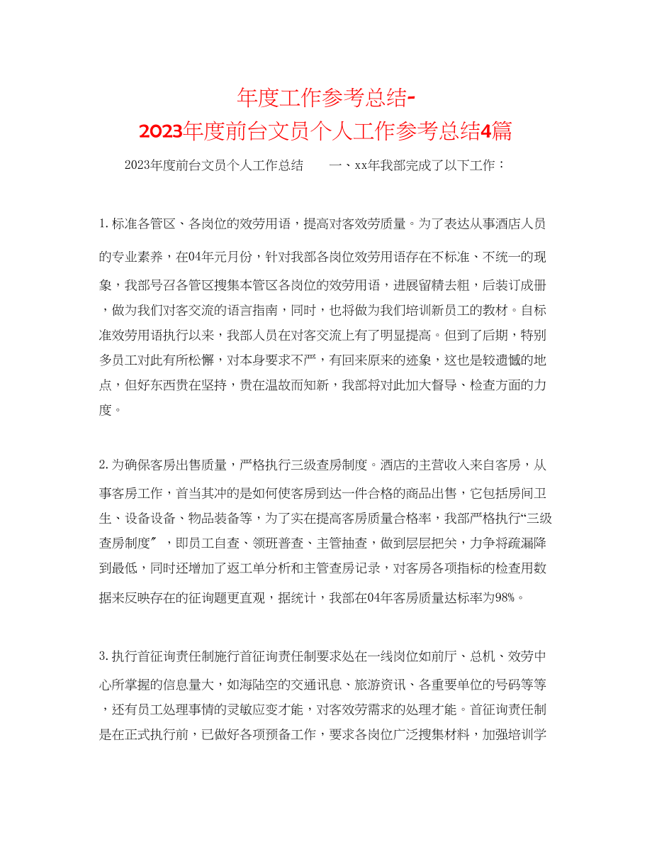 2023年度工作总结度前台文员个人工作总结4篇.docx_第1页