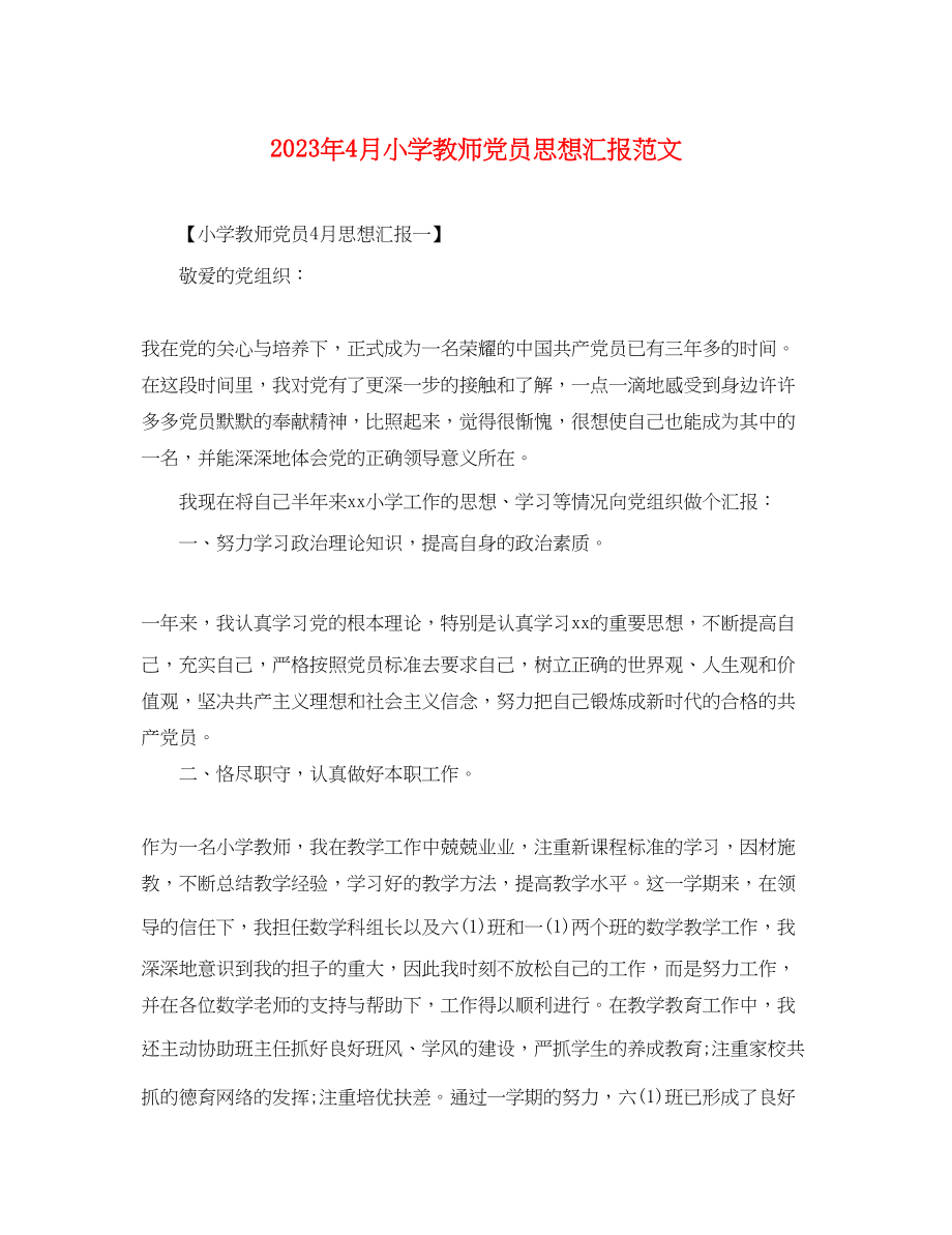 2023年4月小学教师党员思想汇报.docx_第1页