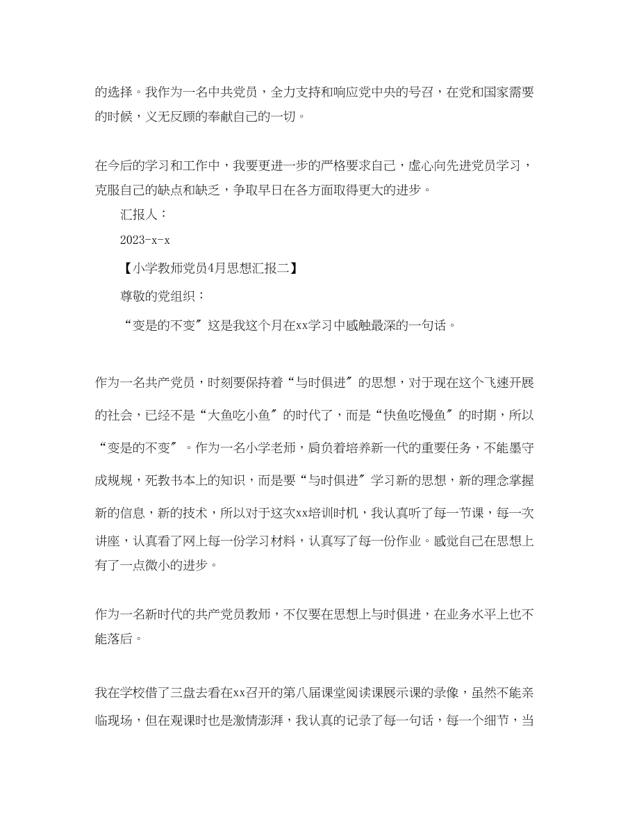 2023年4月小学教师党员思想汇报.docx_第3页