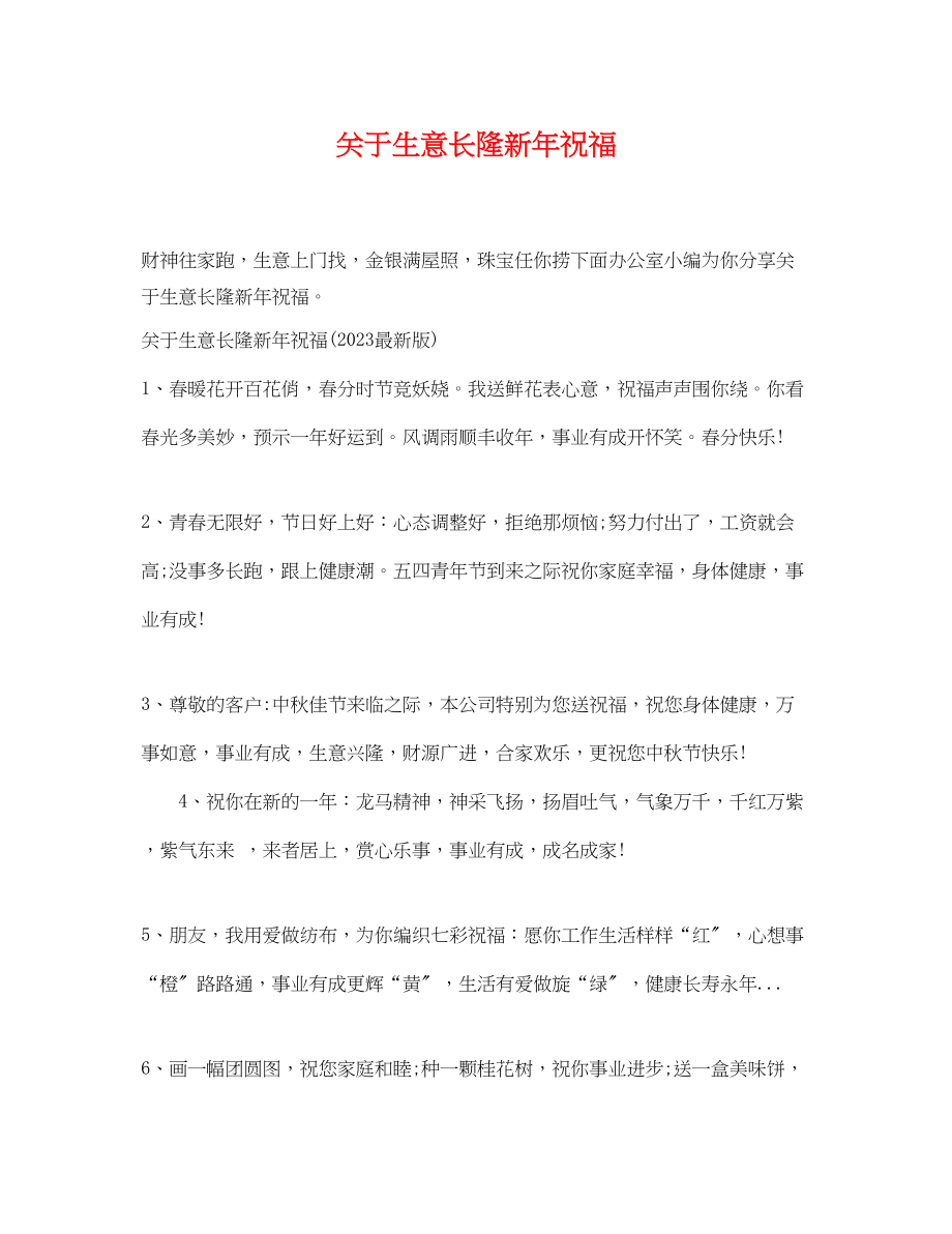 2023年生意长隆新年祝福.docx_第1页