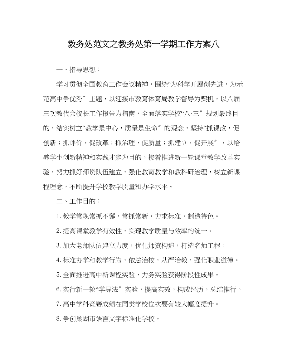 2023年教导处范文教务处第一学期工作计划八.docx_第1页